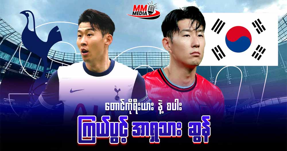 တောင်ကိုရီးယား နဲ့ စပါး ကြယ်ပွင့် အာရှသား ဆွန်